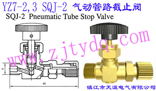 YZ7-2,3 SQJ-2 氣動(dòng)管路截止閥YZ7-2,3 SQJ-2 Pneumatic Tube Stop Valve